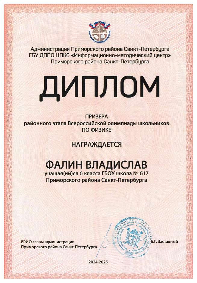 2024-2025 Фалин Владислав 6л1 физика (Федорчук Л.В.)